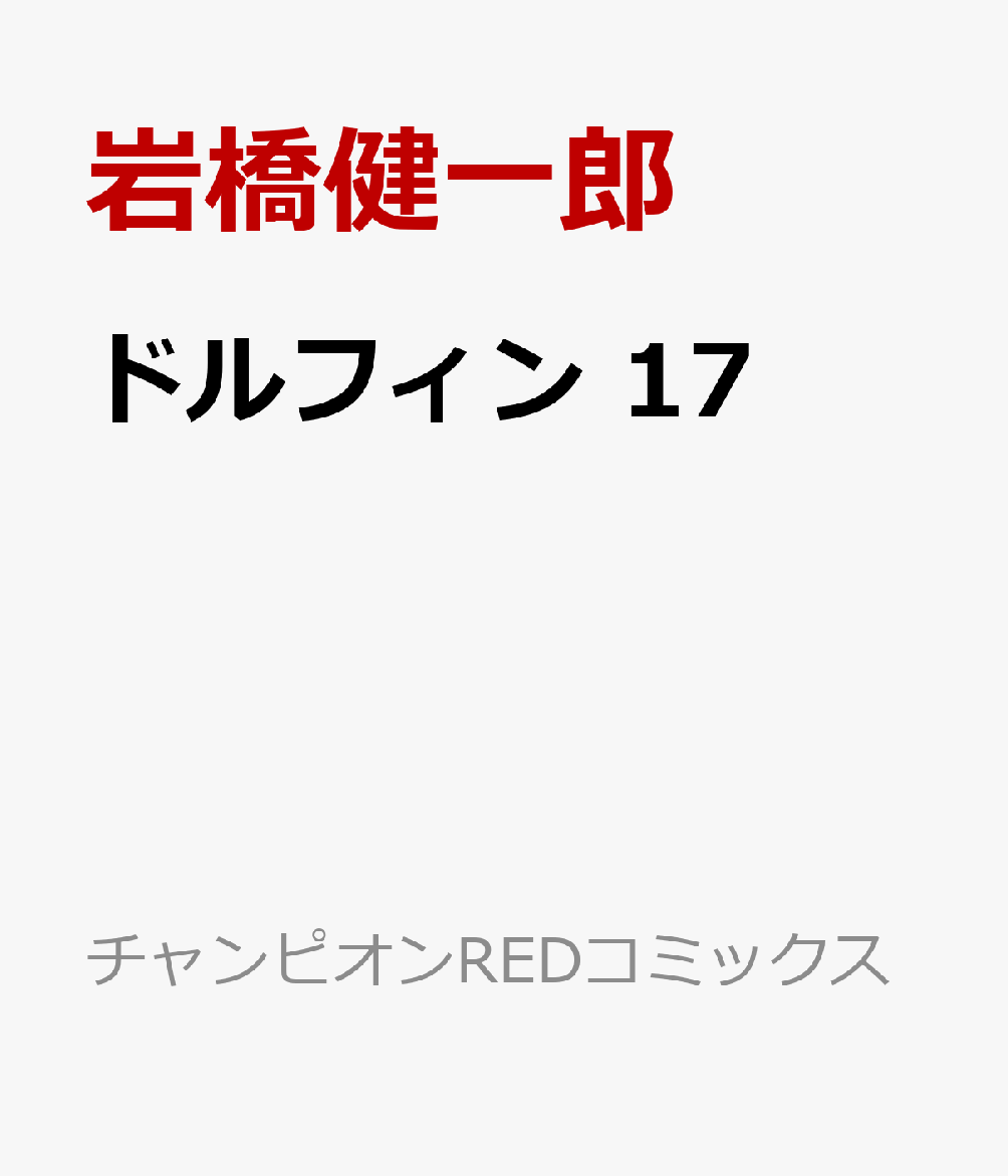 ドルフィン 17