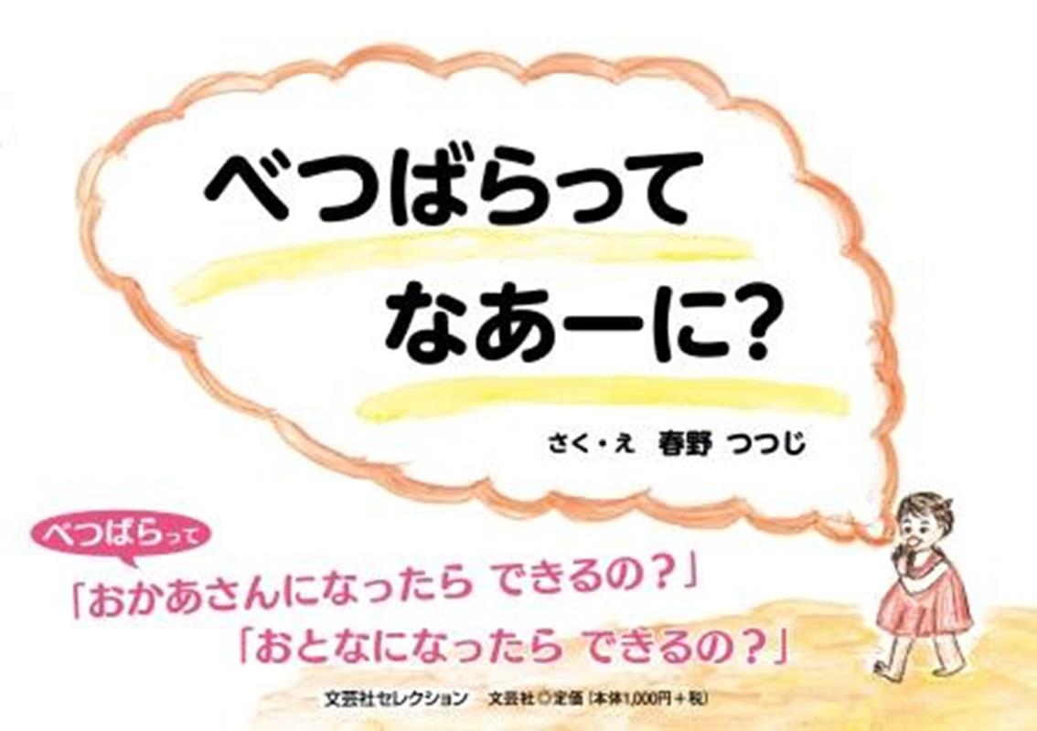 べつばらってなあーに？ （文芸社セレクション） [ 春野つつじ ]