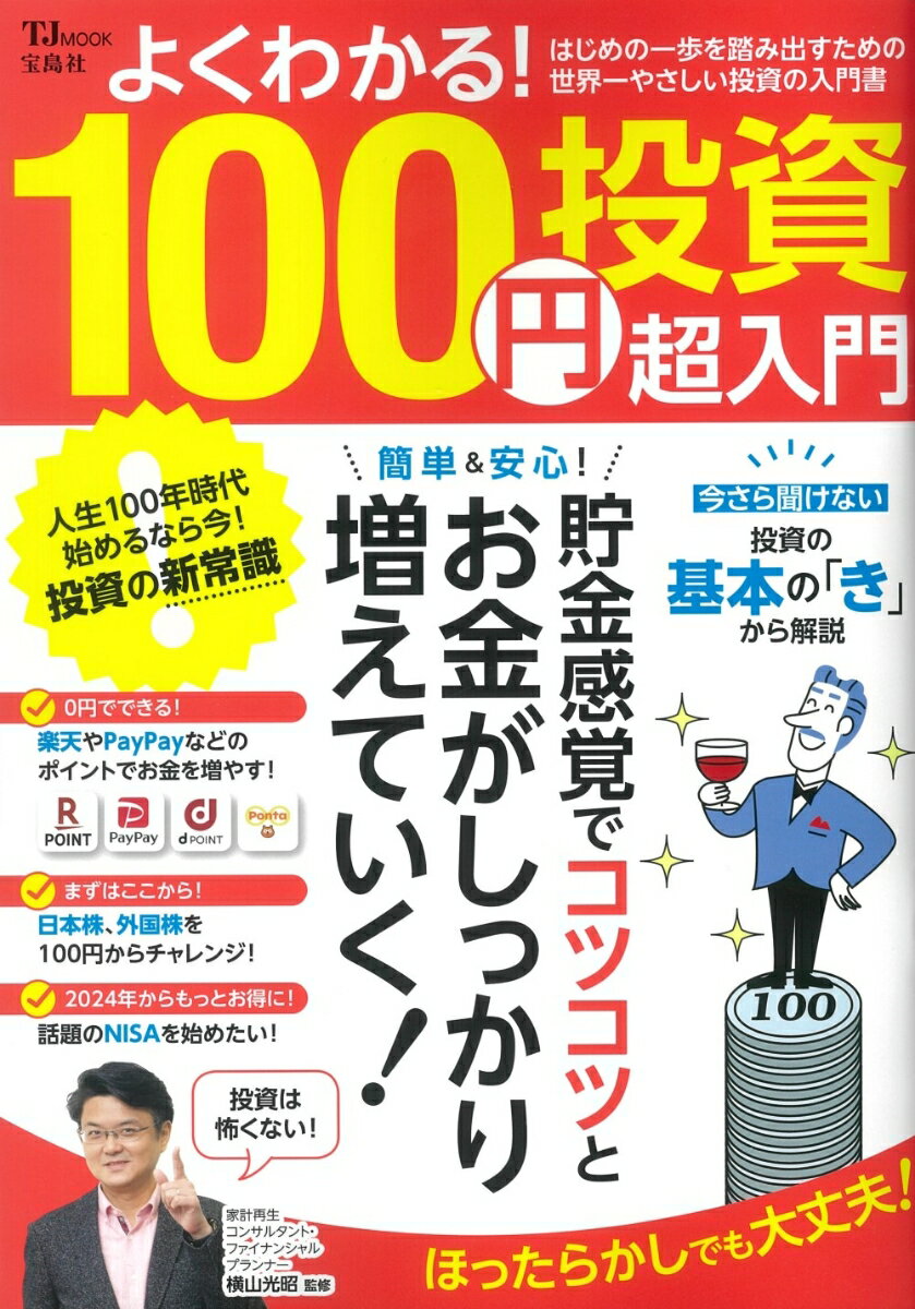 よくわかる! 100円投資 超入門