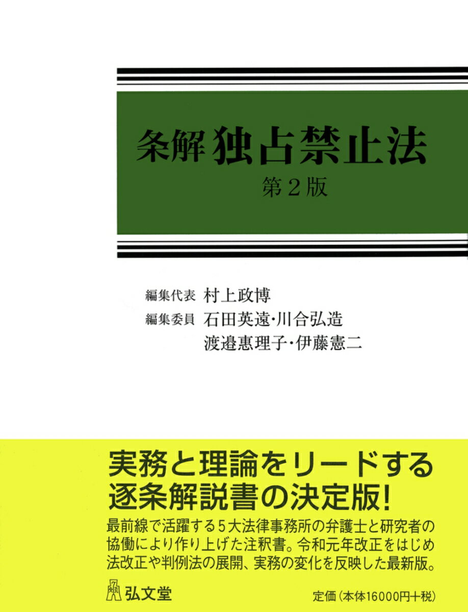 「私的独占の禁止及び公正取引の確保に関する法律」および「下請代金支払遅延等防止法」の全条文についての逐条解説書。平成２８年改正、特に、令和元年改正に完全対応。販促手続導入後の刑事手続、届出後審査制移行後の企業結合審査手続、行政審判廃止後の意見聴取手続や取消訴訟の実務などを詳細に解説。５大法律事務所の弁護士とそれを束ねた研究者の協働によって完成。各条文の解説のあり方や分量にはメリハリをつけ、さらに重要条文には目次を付し、解説内容の全体像を示す。