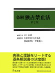 条解独占禁止法 [ 村上　政博 ]