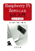 Raspberry Pi ZeroによるIoT入門