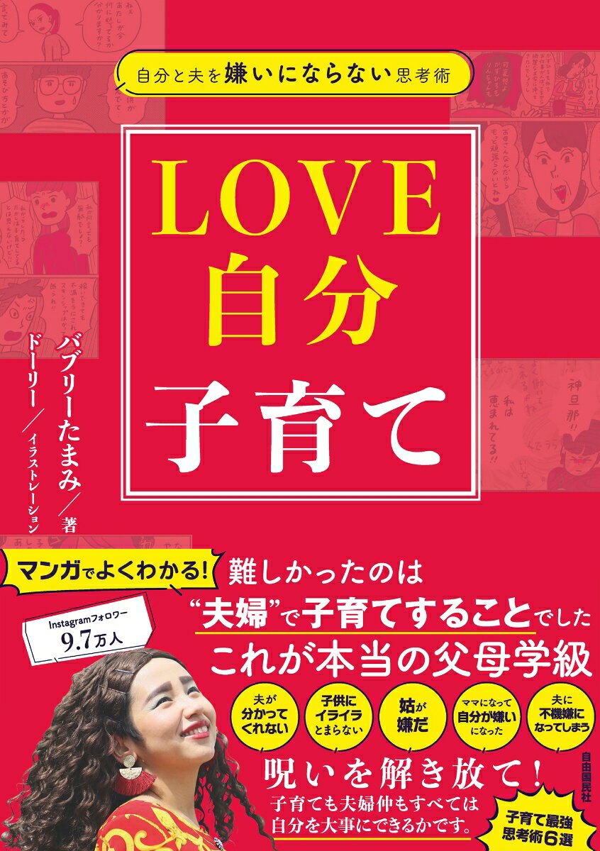 自分と夫を嫌いにならない思考術 LOVE自分子育て [ バブリーたまみ ]