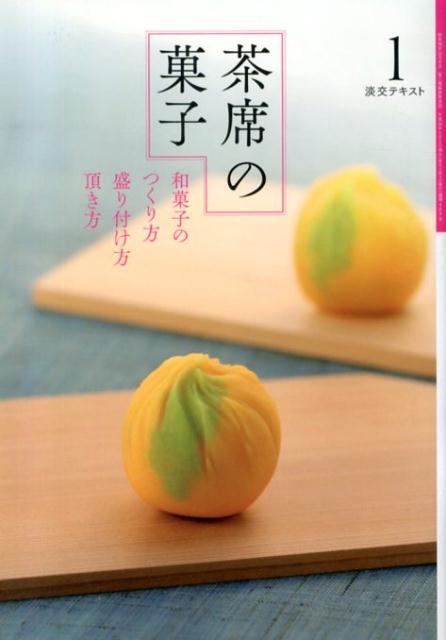 茶席の菓子 1 和菓子のつくり方盛り付け方頂き方 淡交テキスト 