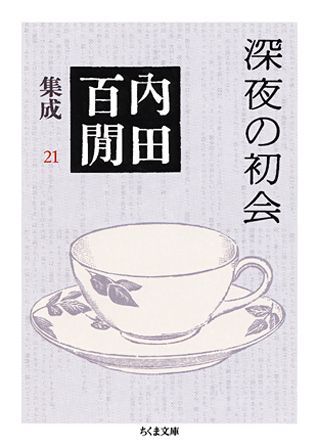 深夜の初会