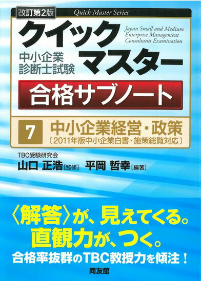 中小企業経営・政策改訂第2版