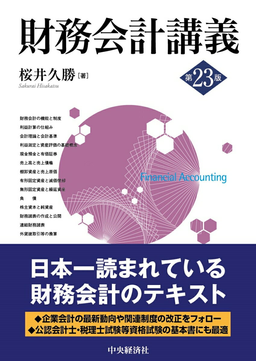 財務会計講義〈第23版〉