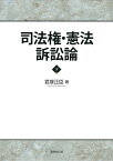 司法権・憲法訴訟論 下巻 [ 君塚 正臣 ]