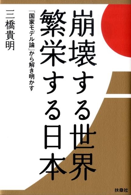 崩壊する世界繁栄する日本 「国家モデル論」から解き明かす [ 三橋貴明 ]