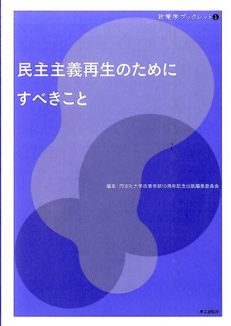 民主主義再生のためにすべきこと