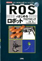 ROSではじめるロボットプログラミング