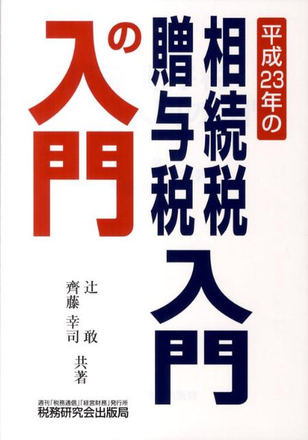 相続税・贈与税入門の入門（23年改訂版）