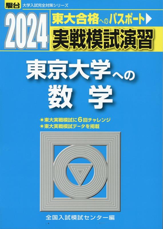 2024 実戦模試演習 東京大学への数学