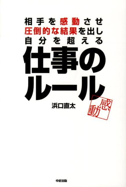 相手を感動させ、圧倒的な結果を出し、自分を超える　仕事のルール