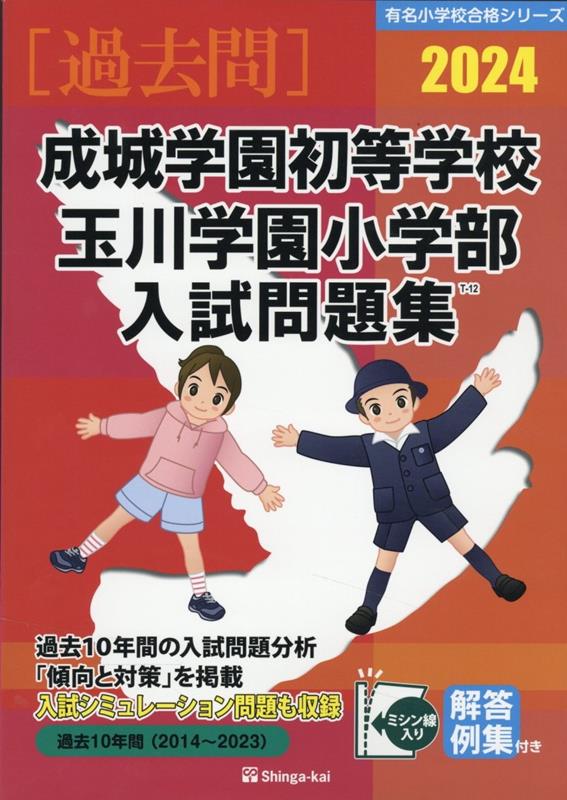 成城学園初等学校・玉川学園小学部入試問題集（2024）