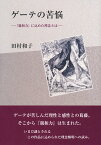 ゲーテの苦悩　-『親和力』に込めた理念とはー [ 田村 和子 ]