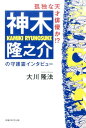 孤独な天才俳優か！？神木隆之介の守護霊インタビュー [ 大川隆法 ]