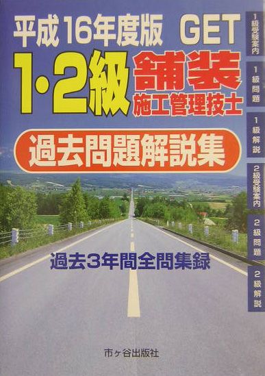 1・2級舗装施工管理技士過去問題解説集（平成16年度版）