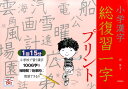 小学漢字総復習一字プリント 全学年 [ 岡篤 ]