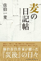 佐伯一麦『麦の日記帖 : 震災のあとさき2010→2018』表紙