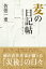 麦の日記帳 震災のあとさき 2010→2018 2,160円