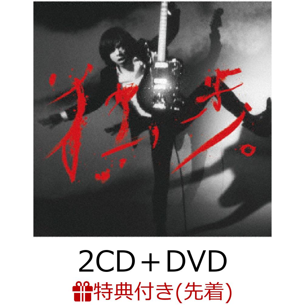 【先着特典】宮本、独歩。(初回限定2019ライブベスト盤 2CD＋DVD) (「宮本、独歩。」クリアファイル (A4サイズ)付き)