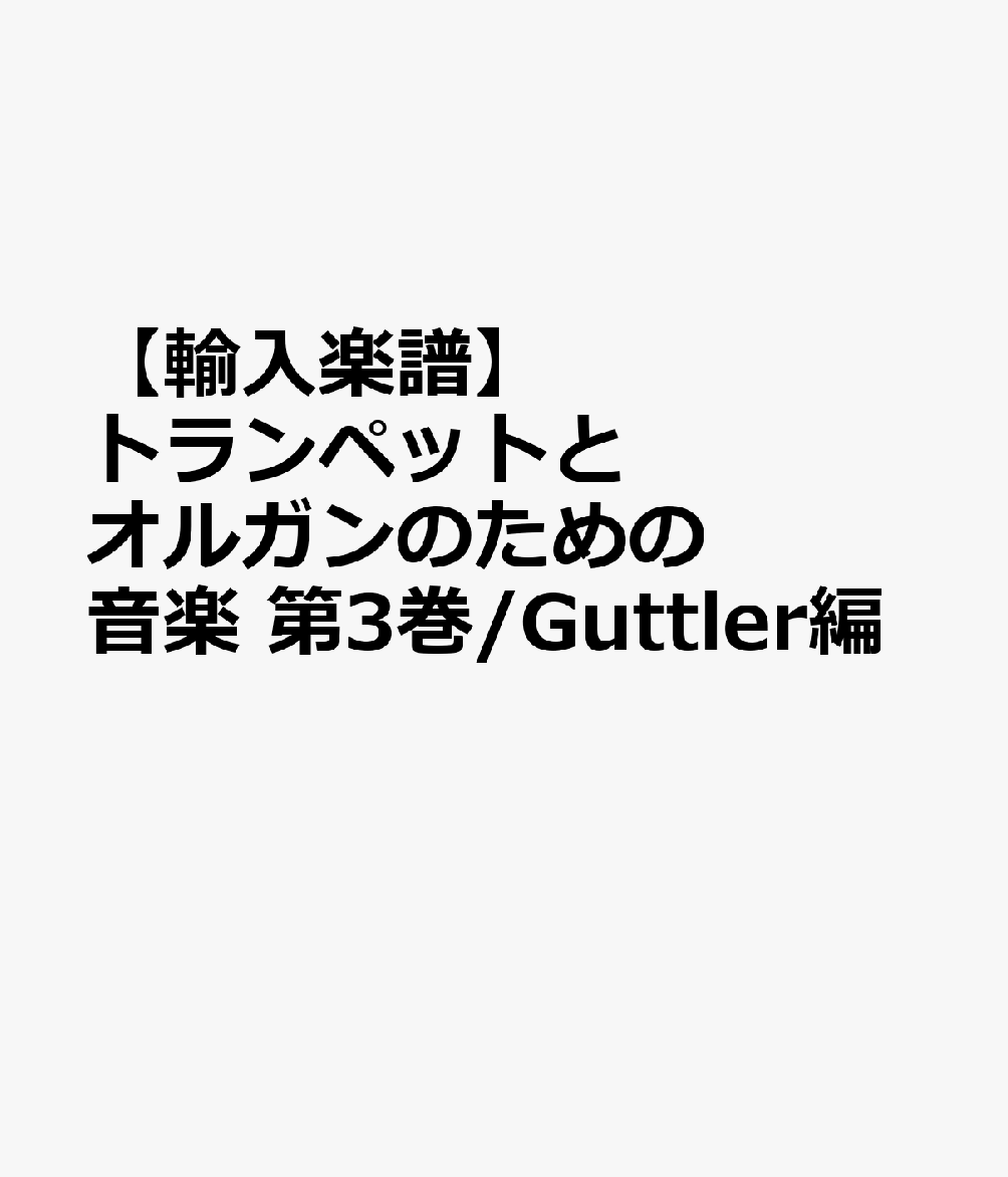 【輸入楽譜】トランペットとオルガンのための音楽 第3巻/Guttler編