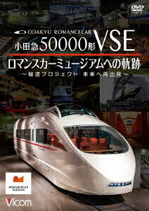 小田急50000形VSE ロマンスカーミュージアムへの軌跡 〜輸送プロジェクト 未来への再出発〜