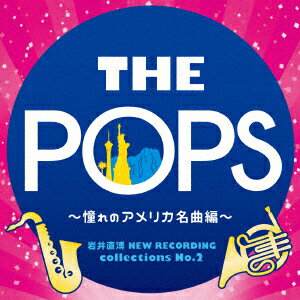 岩井直溥 NEW RECORDING collections No.2 THE POPS 〜憧れのアメリカ名曲編〜