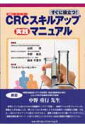 CRCスキルアップ実践マニュアル