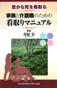 豊かな死を看取る家族と介護職のための看取りマニュアル