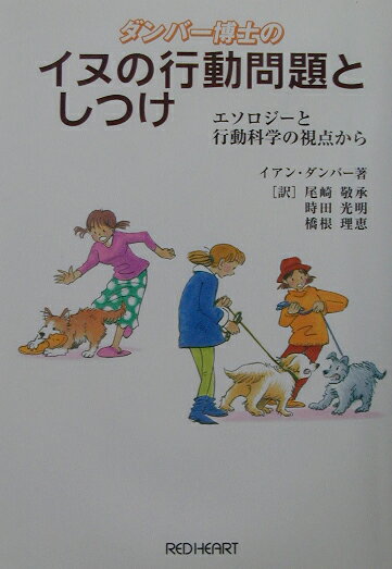 ダンバ-博士のイヌの行動問題としつけ