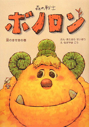 森の戦士ボノロン（涙のきせきの巻）