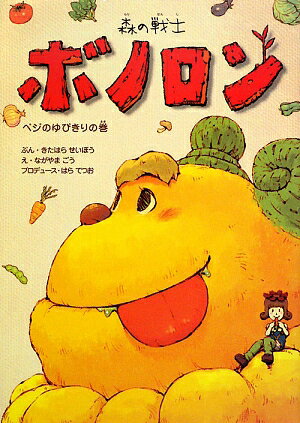 森の戦士ボノロン（ベジのゆびきりの巻）