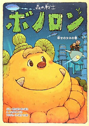 森の戦士ボノロン（7（幸せのタネの巻））