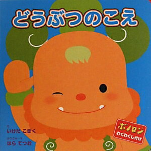 どうぶつのこえ