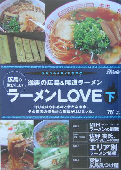 広島のおいしいラーメンlove（下） 逆襲の広島＆尾道ラーメン （広島グルメガイド別冊）