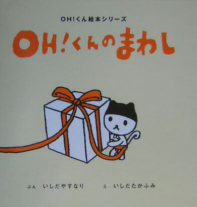 Oh！くんのまわし