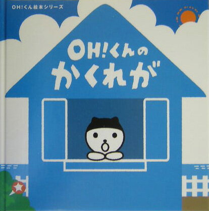 Oh！くんのかくれが