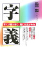 字義 字には義があり、義には掟がある [ 久保田浩暉 ]