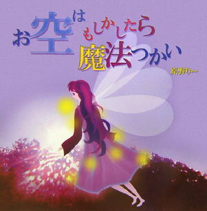 お空はもしかしたら魔法つかい [ 原野り- ]