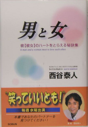 男と女