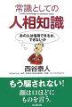 知っていると差がつく！これだけは知っておきたい人相知識が、コンパクトにまとめられたマル秘保存版。