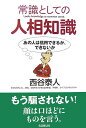 常識としての人相知識 あの人は信用できるか、できないか [ 西谷泰人 ]