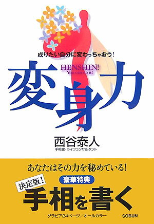 成りたい自分に変わっちゃおう！ 西谷泰人 創文（横浜）ヘンシンリョク ニシタニ,ヤスト 発行年月：2007年10月 ページ数：156p サイズ：単行本 ISBN：9784902037173 西谷泰人（ニシタニヤスト） 1954年、鳥取県生まれ。手相家、ライフ・コンサルタント。’88年アメリカCNNテレビで、日本を代表する手相家として世界に紹介される。『笑っていいとも！』2005年春〜夏・毎週（水）レギュラー出演、『とんねるずのみなさんのおかげでした』他、テレビ出演多数（本データはこの書籍が刊行された当時に掲載されていたものです） 第1章　こんな男は忘れなさい！／第2章　「プラスの言葉」で最高の人生が得られる！／第3章　理想的な人間像…“心が軽い人”／第4章　子供を産むと“運”が授かる／第5章　まじめにやるだけじゃダメ！…これが社会の評価基準だ！／第6章　病気にならない理想の生き方／第7章　三年の努力で、未来は素晴らしく激変する！／第8章　今日から人気者になって幸運をゲットしよう！／第9章　イヤでしょうがないものの中に、成功の鍵がある／第10章　大金持ちに共通する習慣／「お便りコーナー」と「夢判断」 6万人の鑑定をした手相の第一人者が贈るやすらぎのカウンセリング・エッセイ。 本 美容・暮らし・健康・料理 占い 手相・顔相