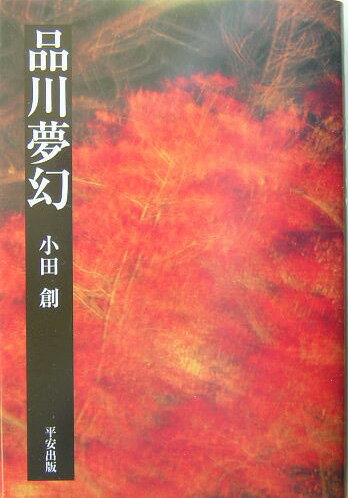 品川夢幻