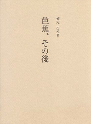 芭蕉、その後