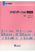 リハビリテーション看護論