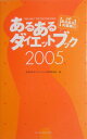 あるあるダイエットブック（2005）