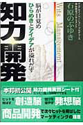 知力開発 脳が目覚めひらめきとアイデアが溢れだす [ 石原のぶゆき ]